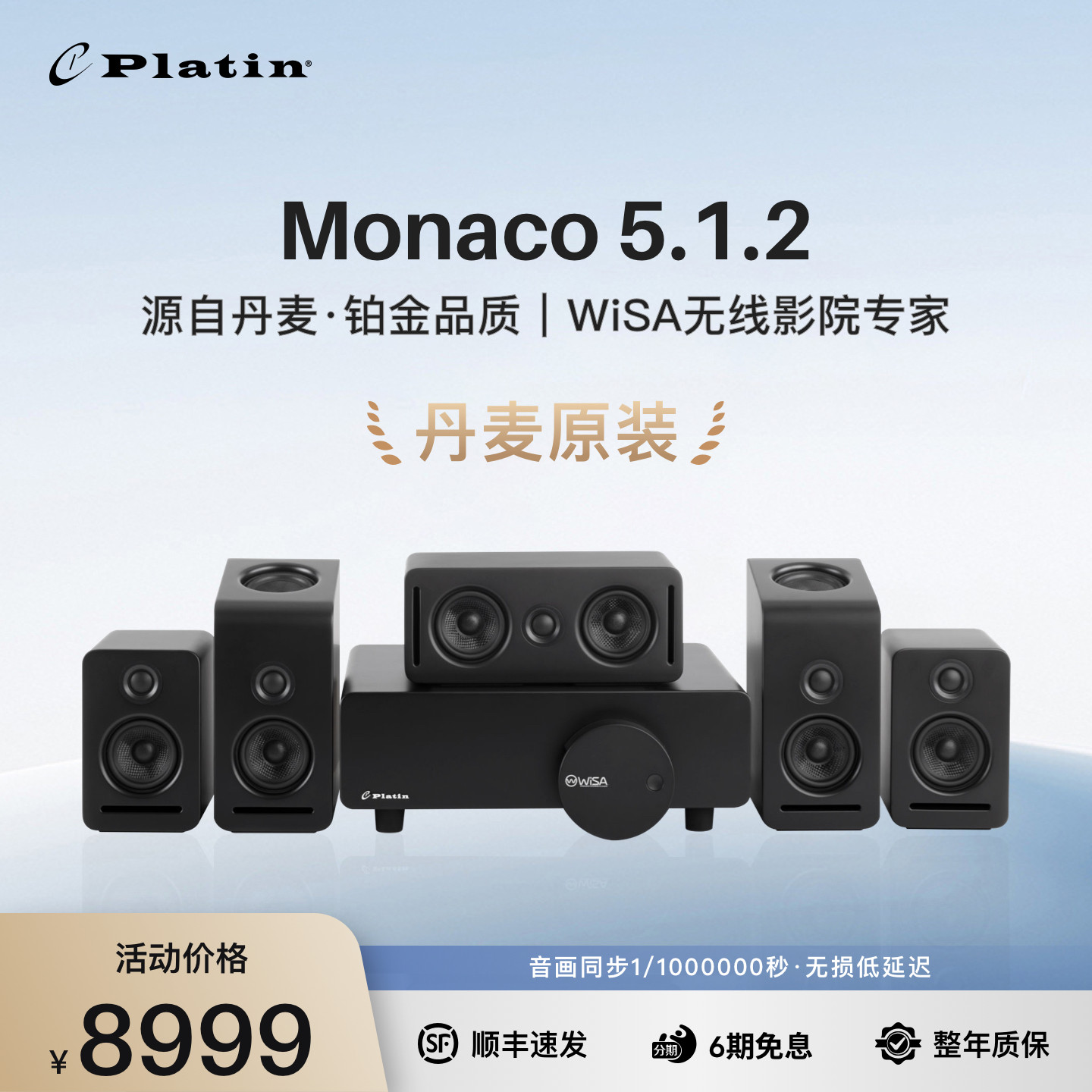 Platin Monaco5.1.2家庭影院WISA无线杜比全景声无损音质客厅音响