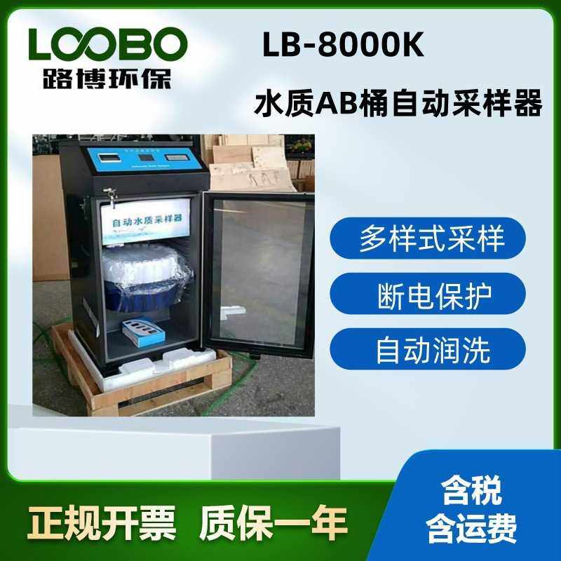 源头厂家 路博环保LB-8000K新国标AB桶在线水质采样器自动