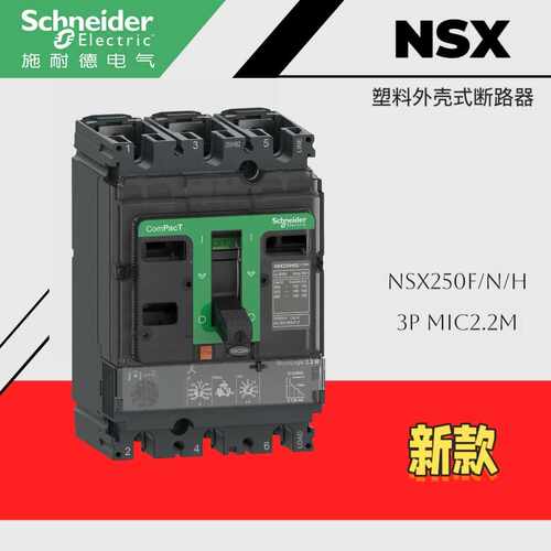 NSX250F3P MIC2.2塑壳断路器NSX160N/NSX160H/NSX250S空气开关3P4
