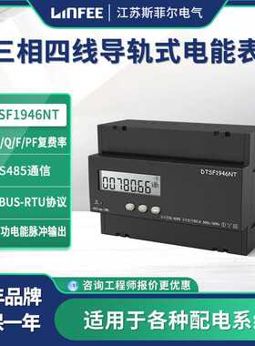 领菲linfee 导轨式电能表DTSF1946NT江苏斯菲尔厂家生产