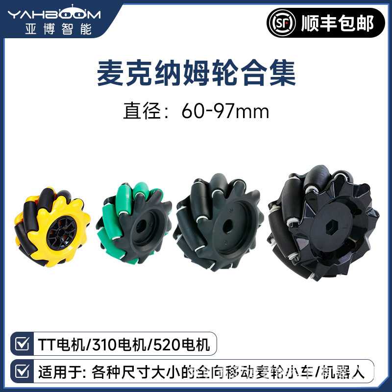 麦克纳姆轮 机器人智能小车麦轮TT减速电机ROS全向移动轮胎联轴器