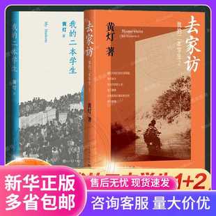 去家访：我的二本学生1+2共2册 黄灯5年探访学生家庭的笔记实录