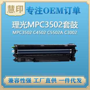 C3002 兼容理光MPC3502套鼓 C5502A C4502 一件代发 适用MPC3502