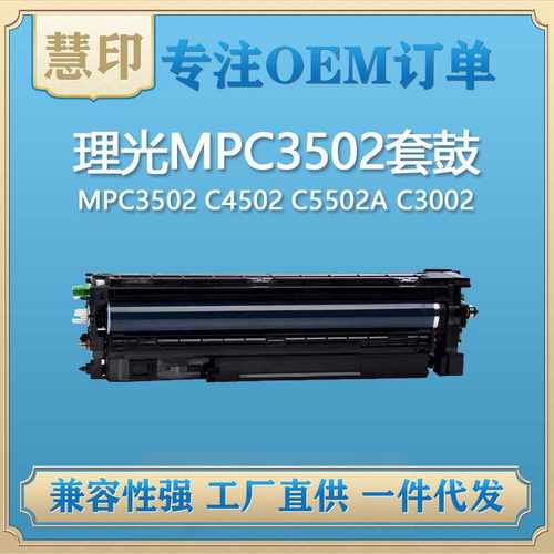 兼容理光MPC3502套鼓 适用MPC3502 C4502 C5502A C3002 一件代发