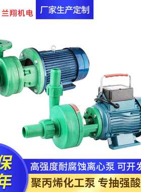 FP耐腐蚀耐高温增强聚丙烯离心泵塑料化工防腐管道泵耐酸碱腐蚀