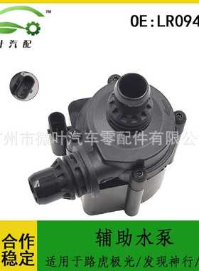 LR094347跨境/适用LANDROVER路虎揽胜极光/发现神行/捷豹辅助水泵