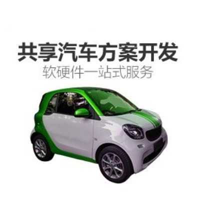 共享汽车电子电路板PCBA主控板系统后台小程序APP方案开发