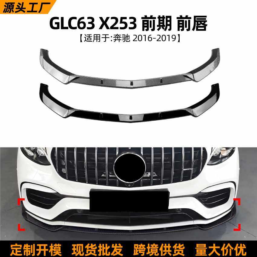 适用奔驰GLC63 X253 16-19款前唇前铲小包围扰流板外饰改装配件,家庭/个人清洁工具,地垫,淘宝优惠券,粉丝福利购,淘宝优惠卷