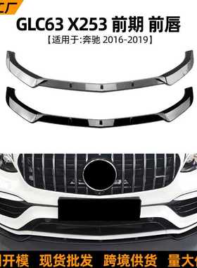 适用奔驰GLC63 X253 16-19款前唇前铲小包围扰流板外饰改装配件