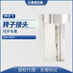 Brookfield博勒飞粘度计配件水平调节脚/转子接头