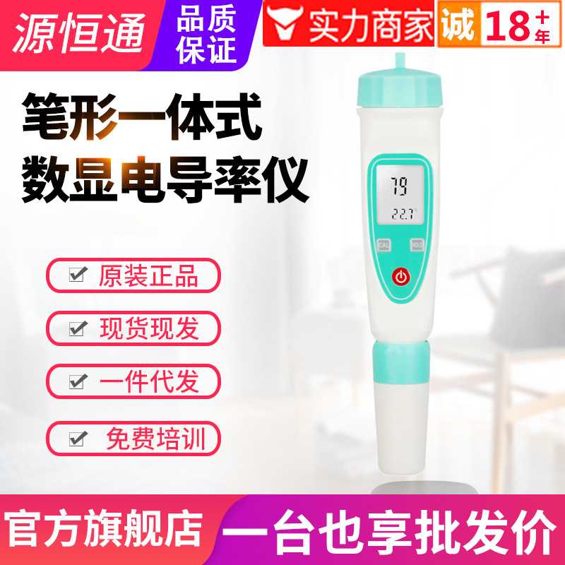 源恒通笔式电导率仪DDB-12L/H一体式水中TDS值测试笔TDS-1H/1L