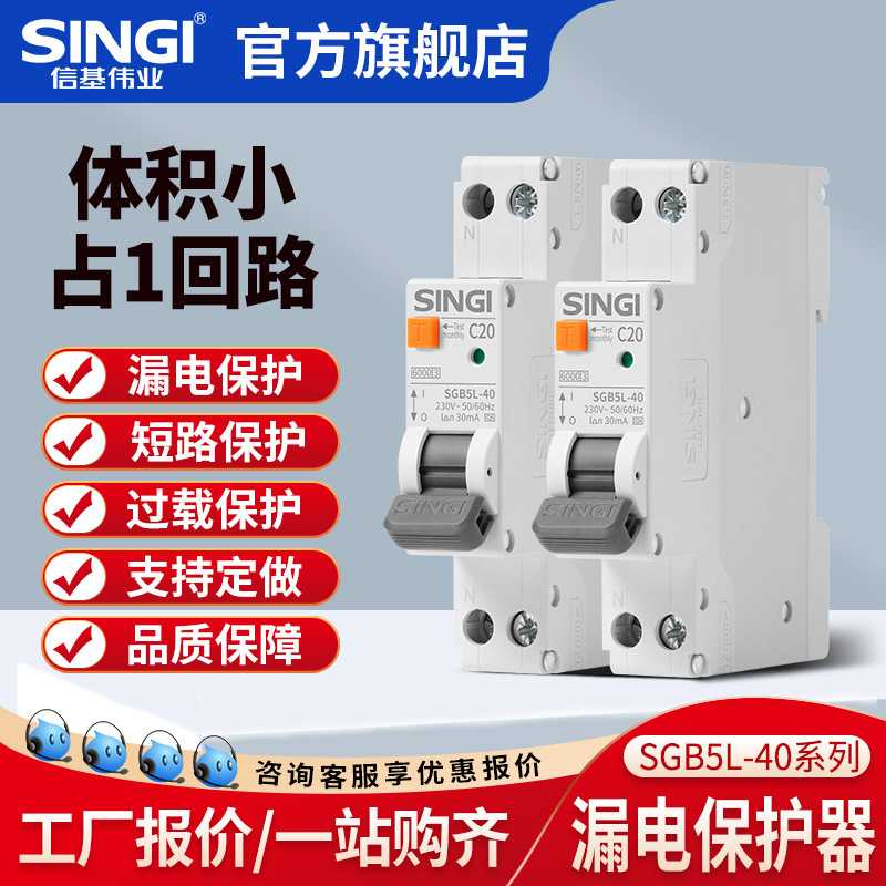 信基SGB5L-40漏保开关断路器双进双出1P+N单片单匹家用1P空开带漏