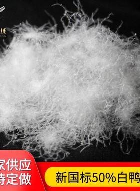 台前县50白鸭绒新国标50白鸭绒蓬松高羽毛羽绒被子服装原料填充物