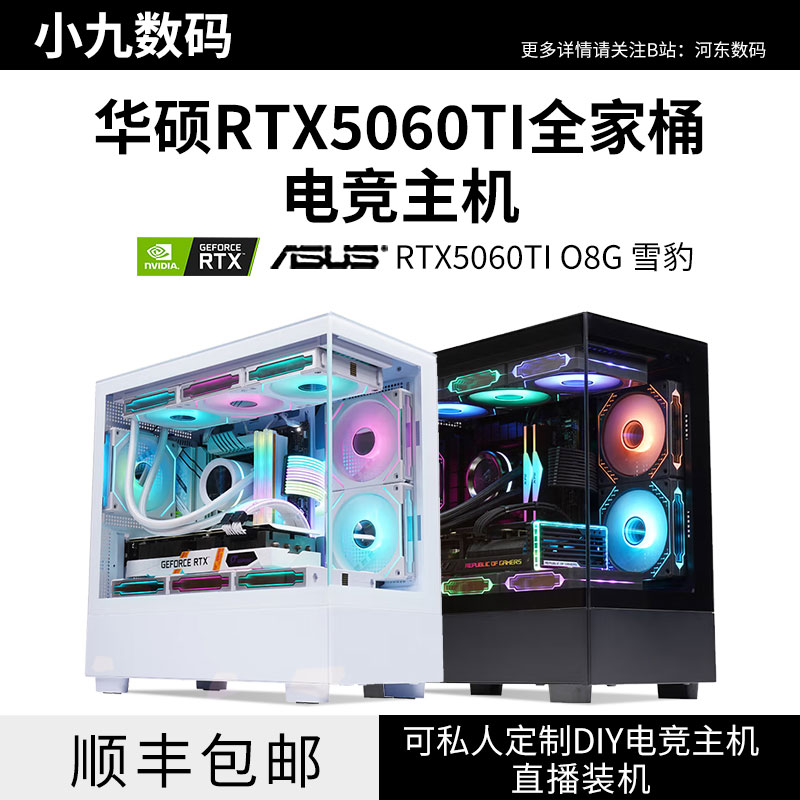 华硕RTX5060TI全家桶电脑主机