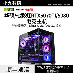 华硕七彩虹RTX5070TI 5080UWOC大师9700X9800X3D电竞游戏电脑主机