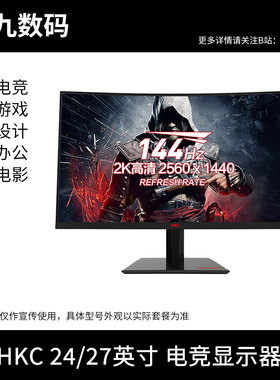 HKC显示器24 27英寸2K180HZ电竞4K144电脑IG27Q屏幕240曲面SG27QC