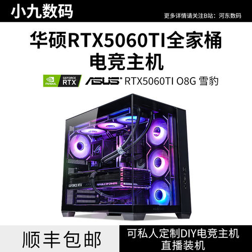 华硕RTX5060TI全家桶电脑主机