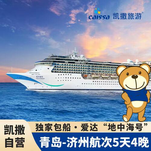 凯撒旅游独家包船・爱达“地中海号”青岛 奔赴蔚蓝，与山海有约