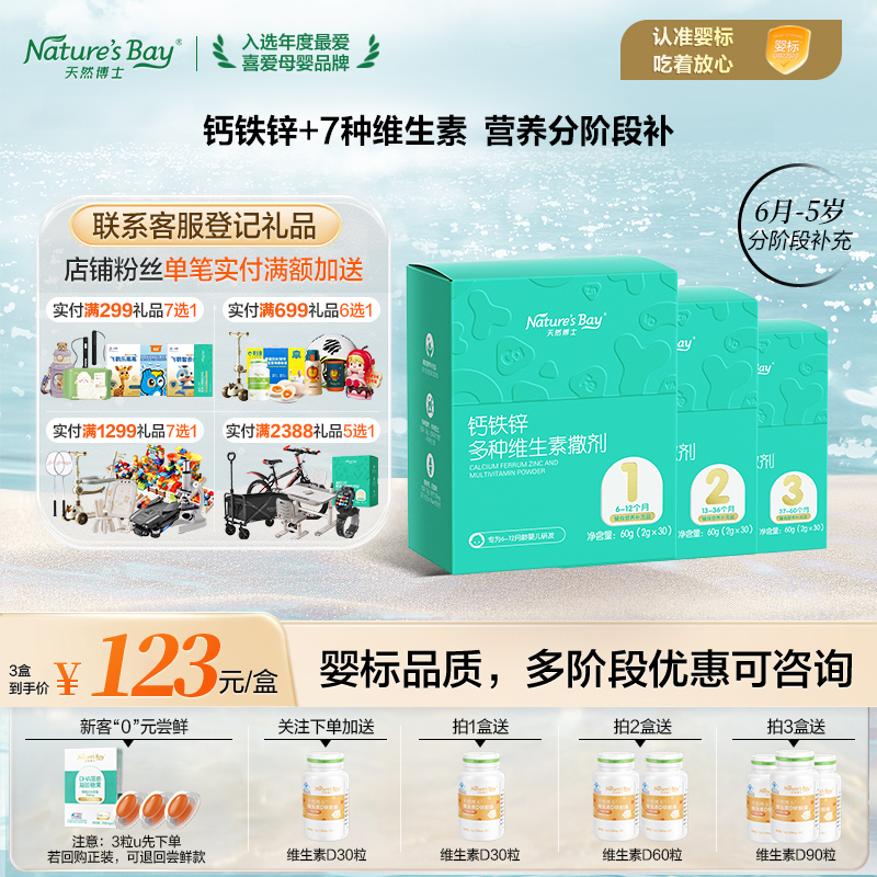 特惠&天然博士钙铁锌多维营养包