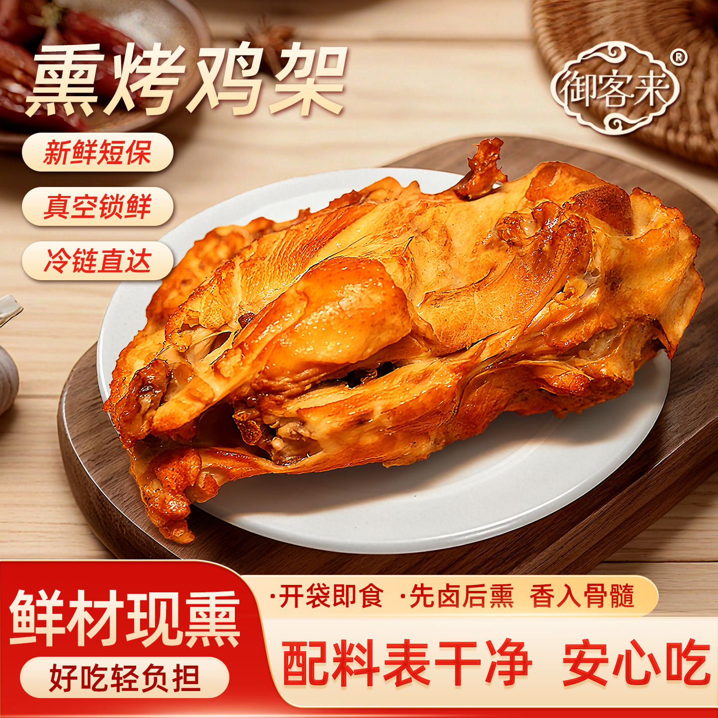 御客来熏烤鸡架子下即食鸡肉零食