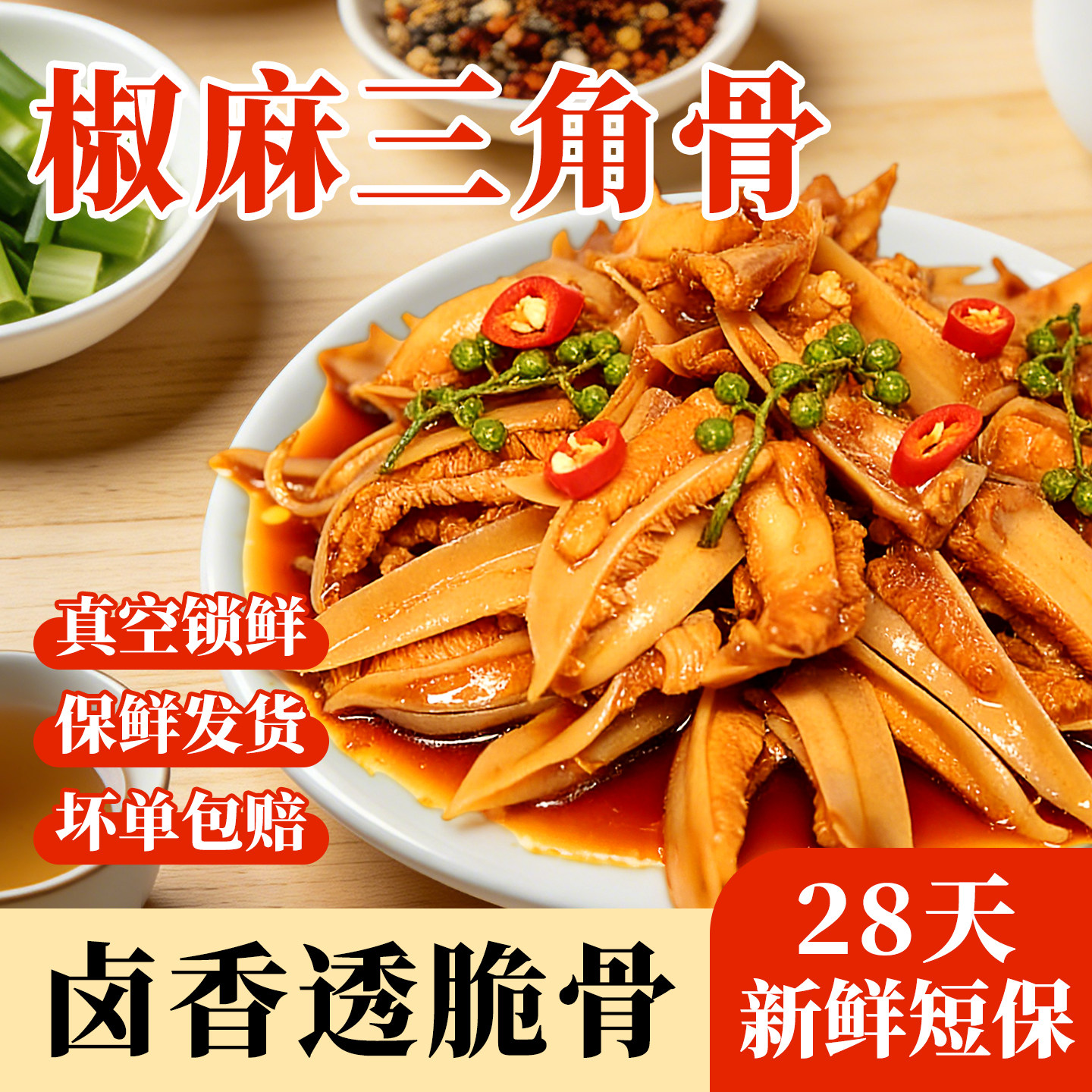 御客来椒麻三角骨冷吃鸡脆软骨