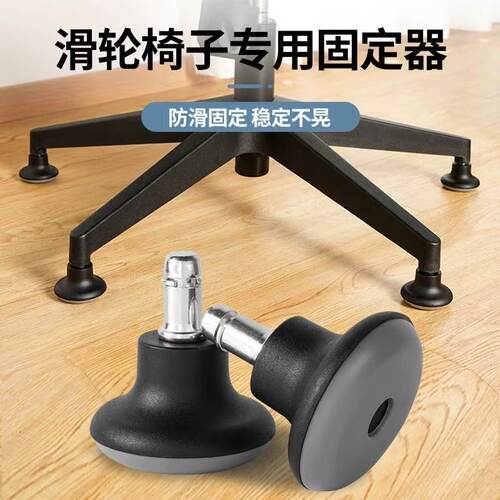 椅子滑轮固定器防滑脚垫办公椅转椅电脑椅万向轮轮子滚轮固定神器