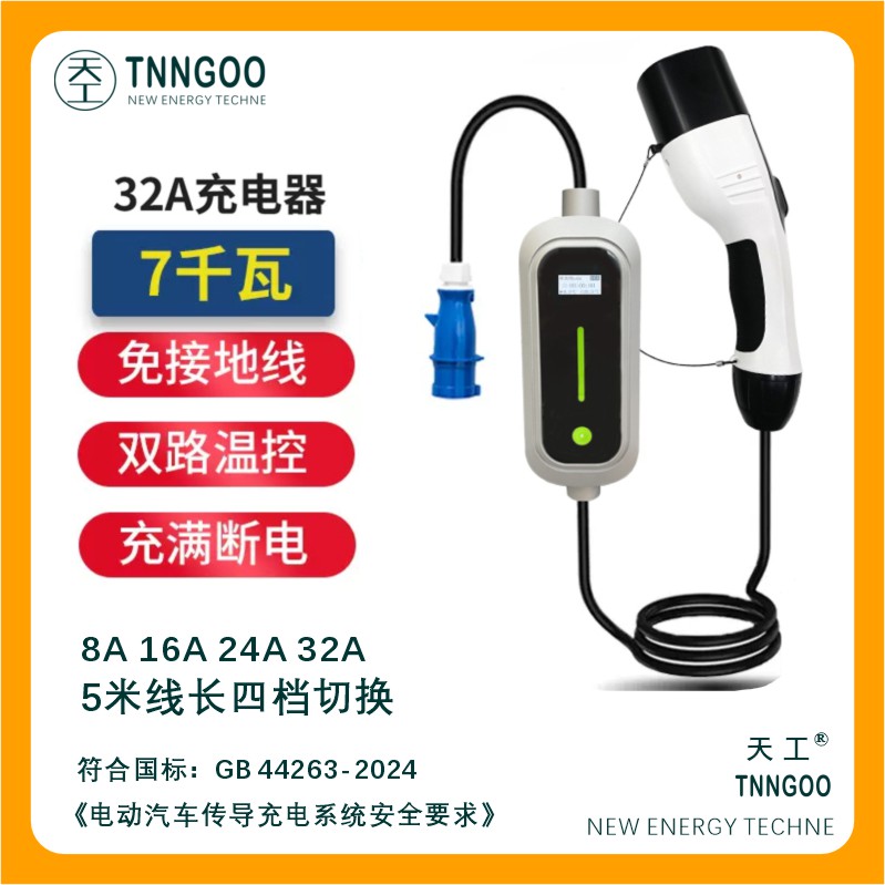 天工7KW便携式充电枪通用充电桩
