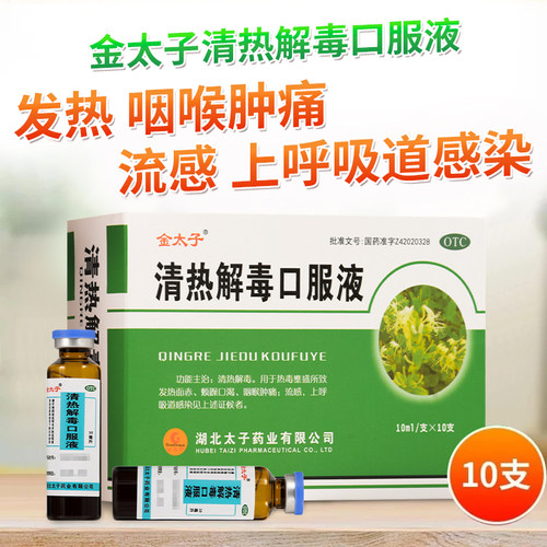 【金太子】清热解毒口服液10ml*6支/盒发热抗病毒流感清热解毒喉咙痛