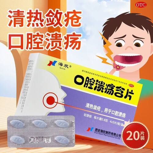 【海欣】 口腔溃疡含片 0.8g*20片/盒
