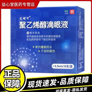 艾明可 聚乙烯醇滴眼液 0.5ml:7mg*10支/盒眼干涩眼疲劳无防腐剂Z