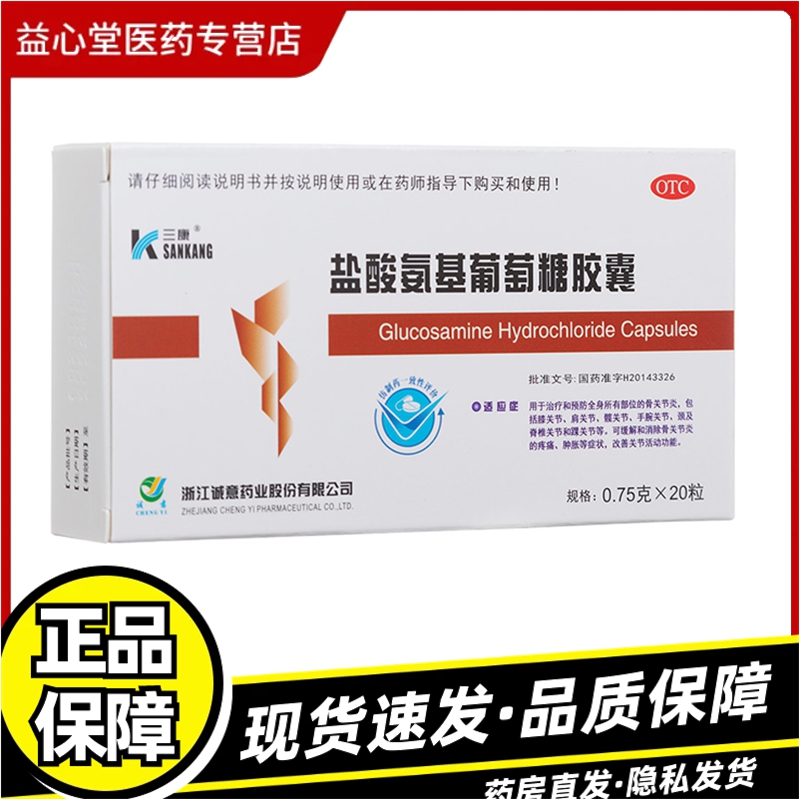 三康 盐酸氨基葡萄糖胶囊 20粒/盒 缓解消除骨关节炎的疼痛肿胀Z