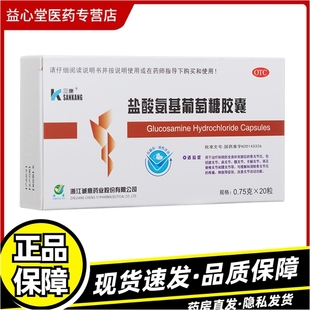 三康 盐酸氨基葡萄糖胶囊 20粒/盒 缓解消除骨关节炎的疼痛肿胀Z