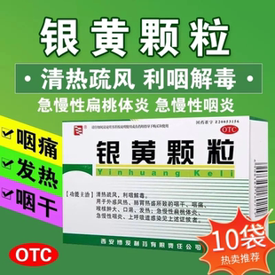 绿色博爱 银黄颗粒 4g*10袋急慢性扁桃体炎咽痛发热口渴Z
