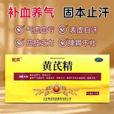 【聚荣】黄芪精10ml*10支/盒气血不足气虚补气养血补气血补血