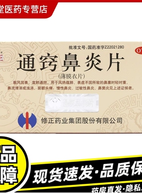 36片】修正 通窍鼻炎片 36片前额头痛慢性鼻炎过敏性鼻炎鼻窦炎Z