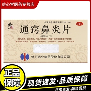 36片】修正 通窍鼻炎片 36片前额头痛慢性鼻炎过敏性鼻炎鼻窦炎Z