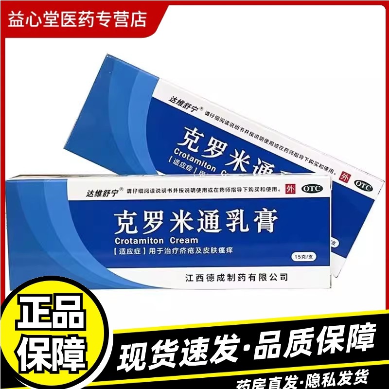 达维舒宁 克罗米通乳膏  10g:1g*15g*1支/盒 治疗疥疮及皮肤瘙痒Z,OTC药品/国际医药,抗菌消炎,淘宝优惠券,粉丝福利购,淘宝优惠卷