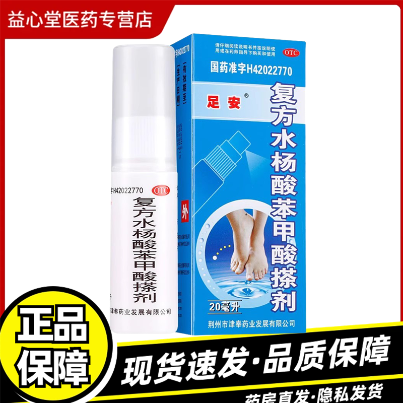 【足安】复方水杨酸苯甲酸搽剂20ml*1瓶/盒足癣真菌癣症脚气止痒
