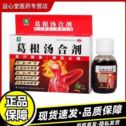 【星银】葛根汤合剂60ml*3瓶/盒咳嗽风寒感冒头痛鼻塞流涕感冒