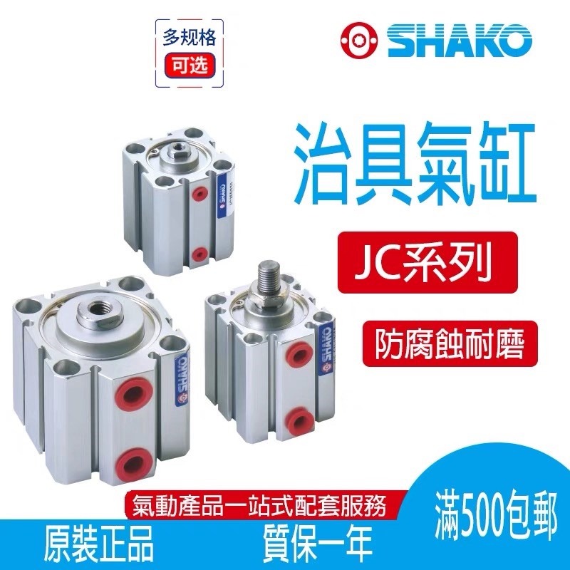 新恭SHAKO薄型气缸JC50B5/10/15/20/25/30/35/4M0/45/50/55/60-M-