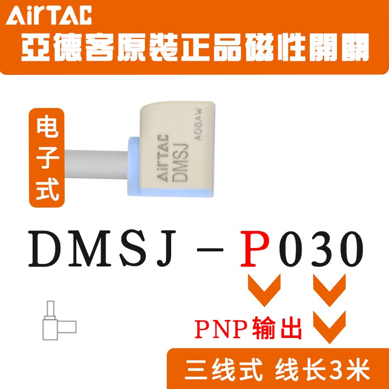 亚德客DMSE三线电子式PNP/NPN磁性开关DMSG/DMSH/DMQSJ- N020-P02