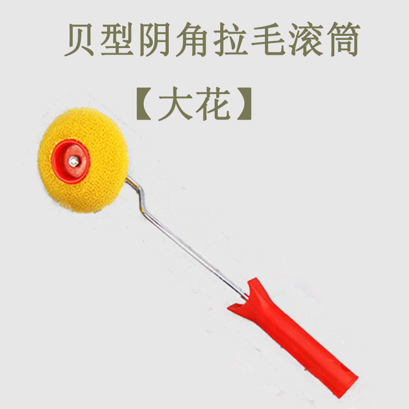 墙角拉毛滚筒刷全开孔海绵修阴角外F墙拉花无死角硅藻泥大中小包