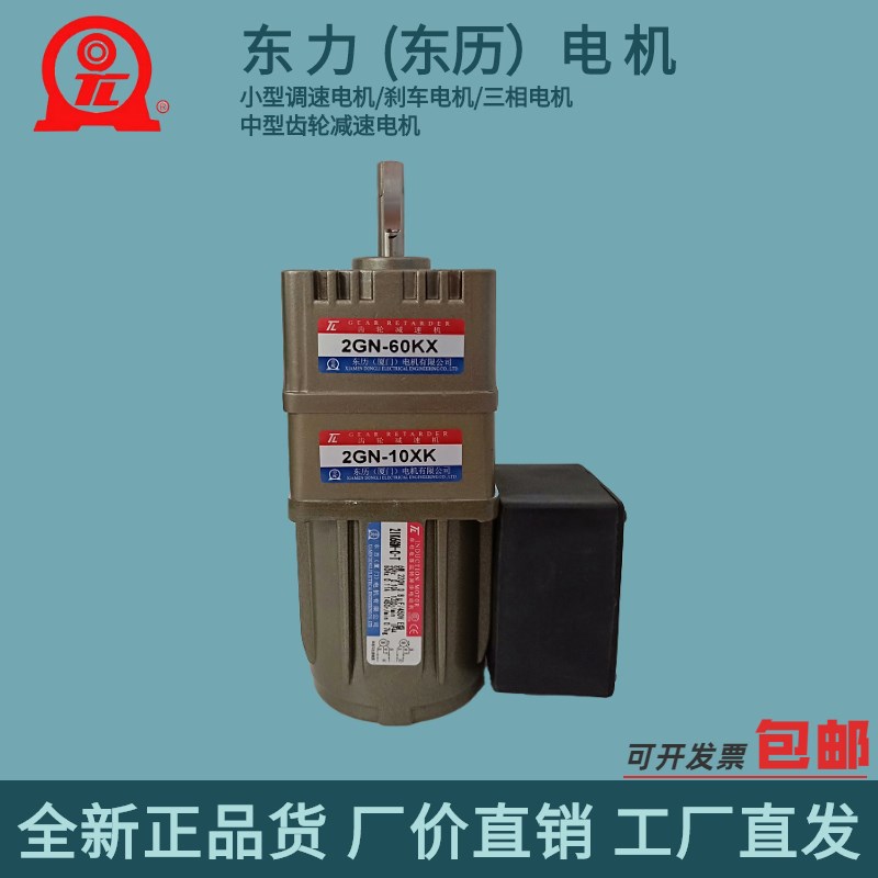 东历电机 2IK6GN-mCT/2GN10XK/2GN60KX 三件套电机 台湾东力马达
