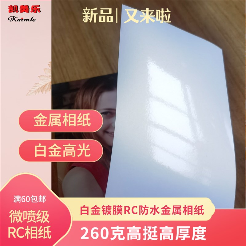 60元起包邮240克260克白金面RC防水照片纸A4AN3金属喷墨相纸3R4R5