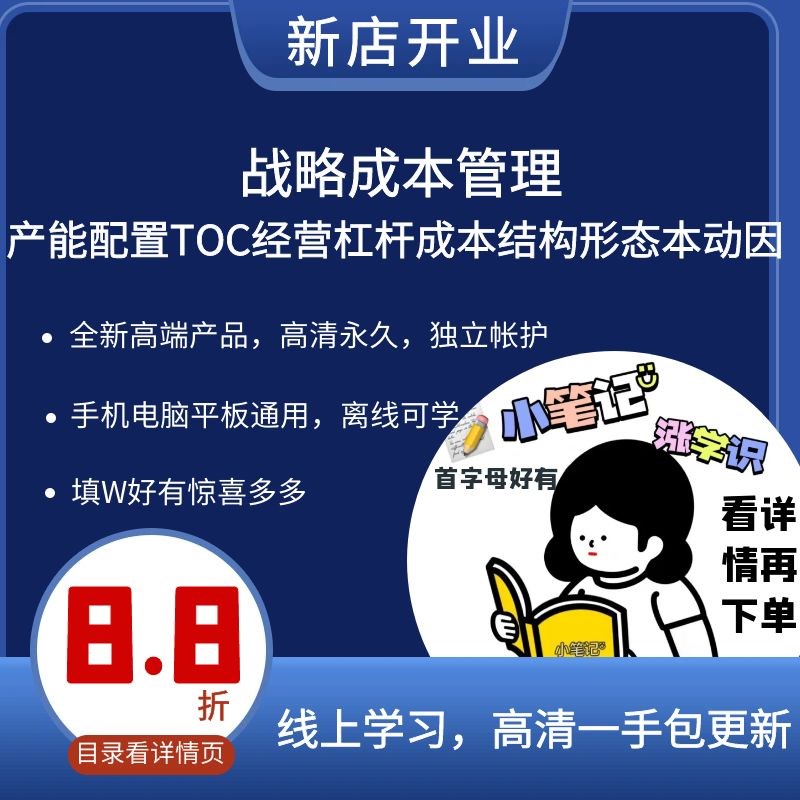战略成本管理产能配置TOC经营杠杆成本结构形态本动因Z价值链周期