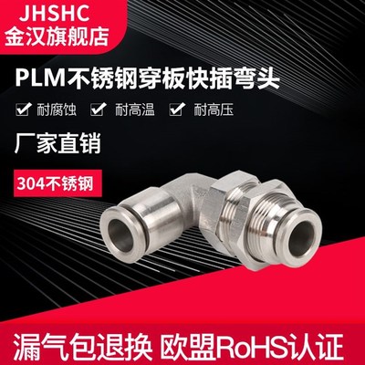 金汉PLM直角j穿板接头不锈钢隔板弯头气动快速插接头气动接头