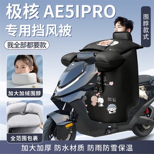 zeeho极核ae5ipro挡风被冬踏板摩托车专用加绒加厚防风防雨电动i