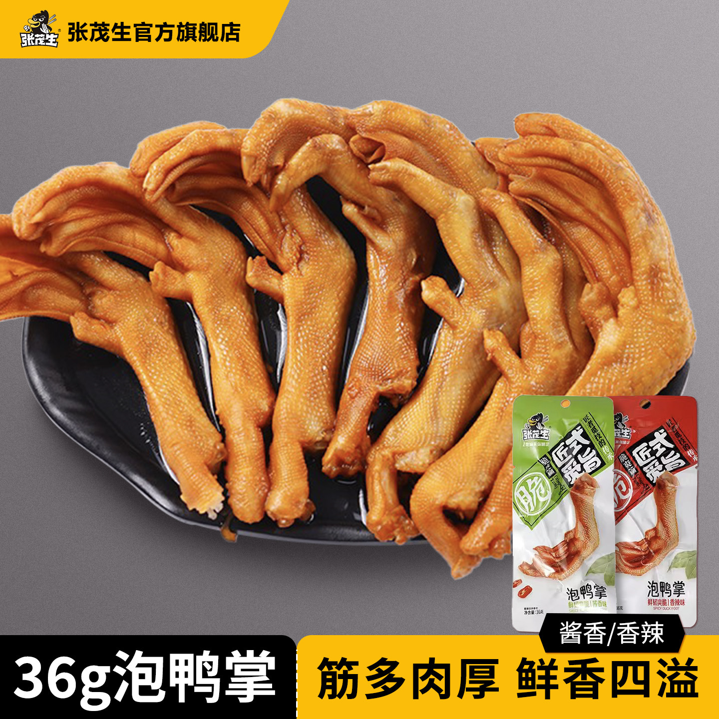 张茂生泡鸭爪龙岩客家休闲零食图片