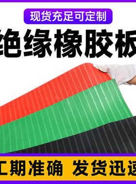 绝缘橡胶板配电室高压绝缘垫10kv防滑胶皮绝缘胶板红绿黑色橡胶板