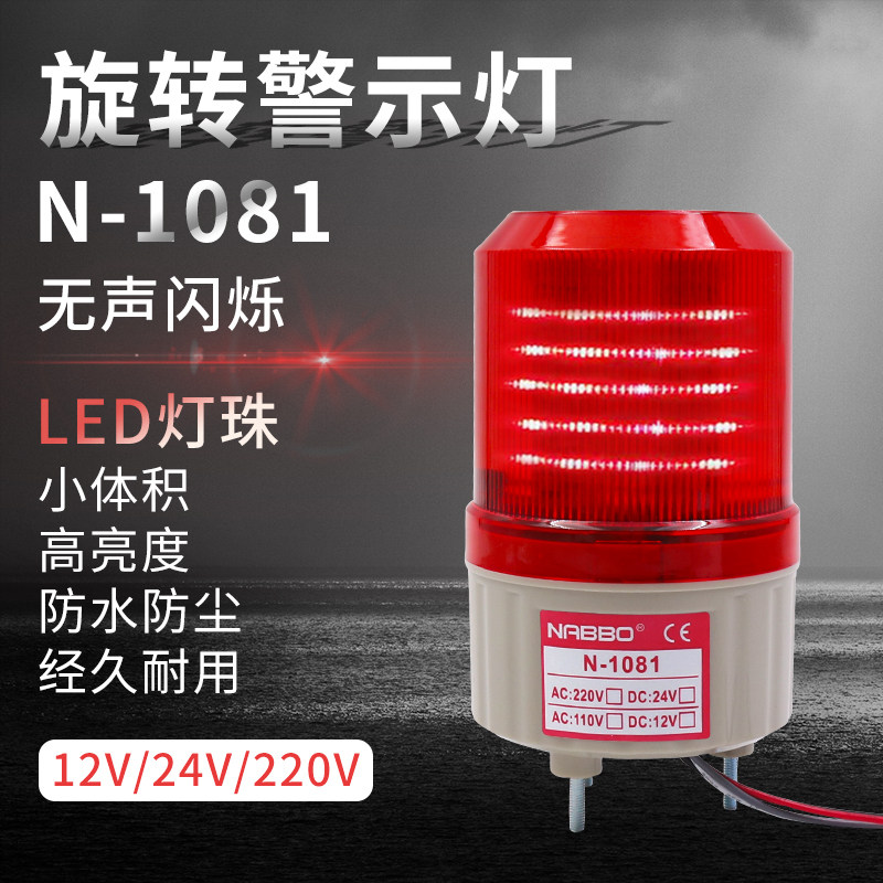 LED 1081奈邦旋转式警示报警灯12V 24v220V无声音红色光报警灯